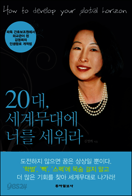 20대, 세계 무대에 너를 세워라