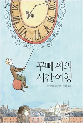 꾸뻬 씨의 시간 여행