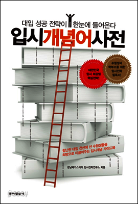 입시 개념어 사전