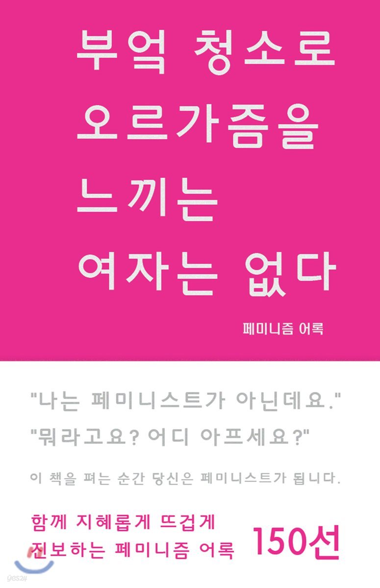 부엌 청소로 오르가즘을 느끼는 여자는 없다