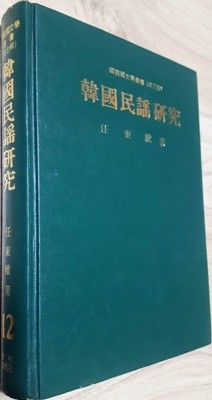 한국민요연구/ 임동권, 선명문화사, 1974(초판)