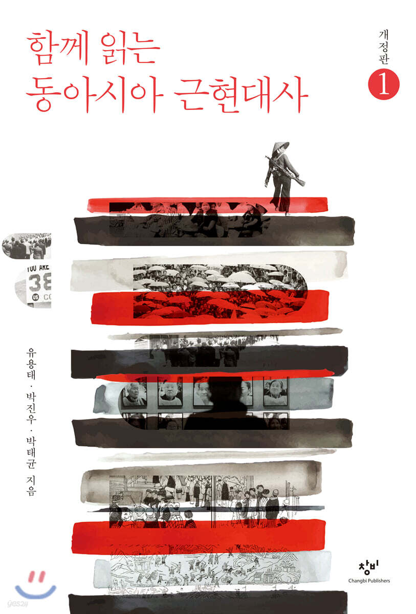 함께 읽는 동아시아 근현대사 1 (큰글자도서)