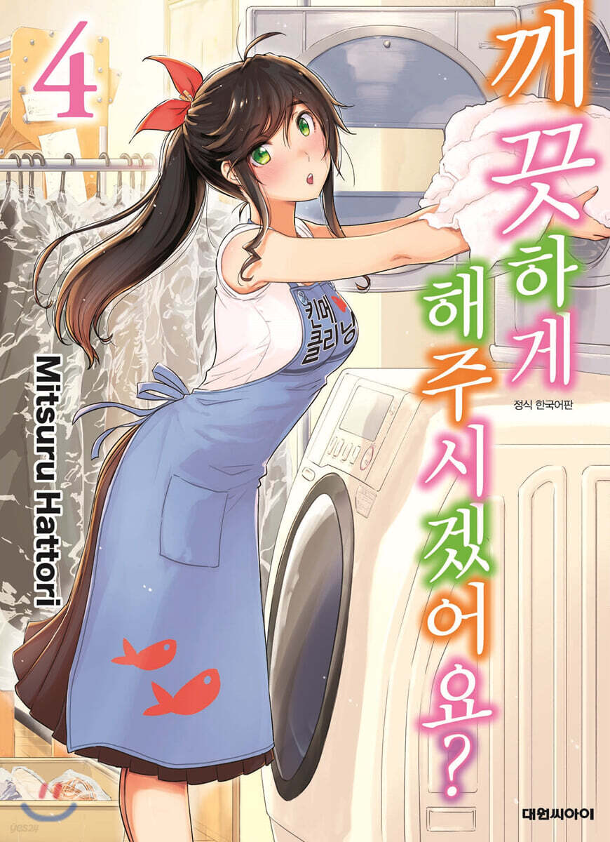 깨끗하게 해주시겠어요? 04권