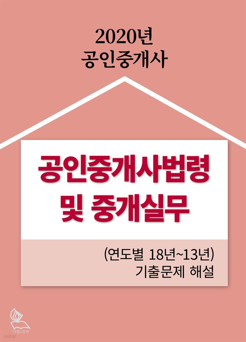 공인중개사법령 및 중개실무 (연도별 18년~13년) 공인중개사 기출문제 해설