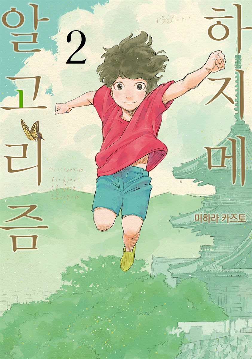 하지메 알고리즘 02권