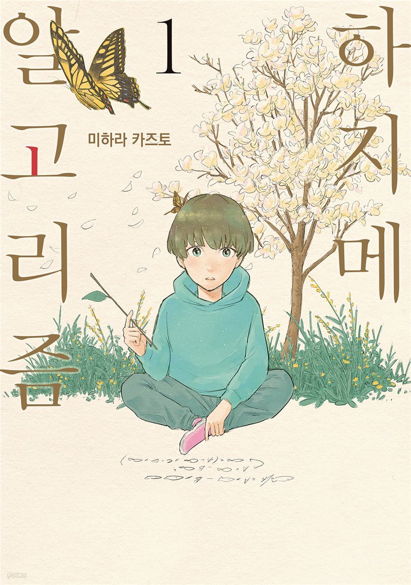 하지메 알고리즘 01권