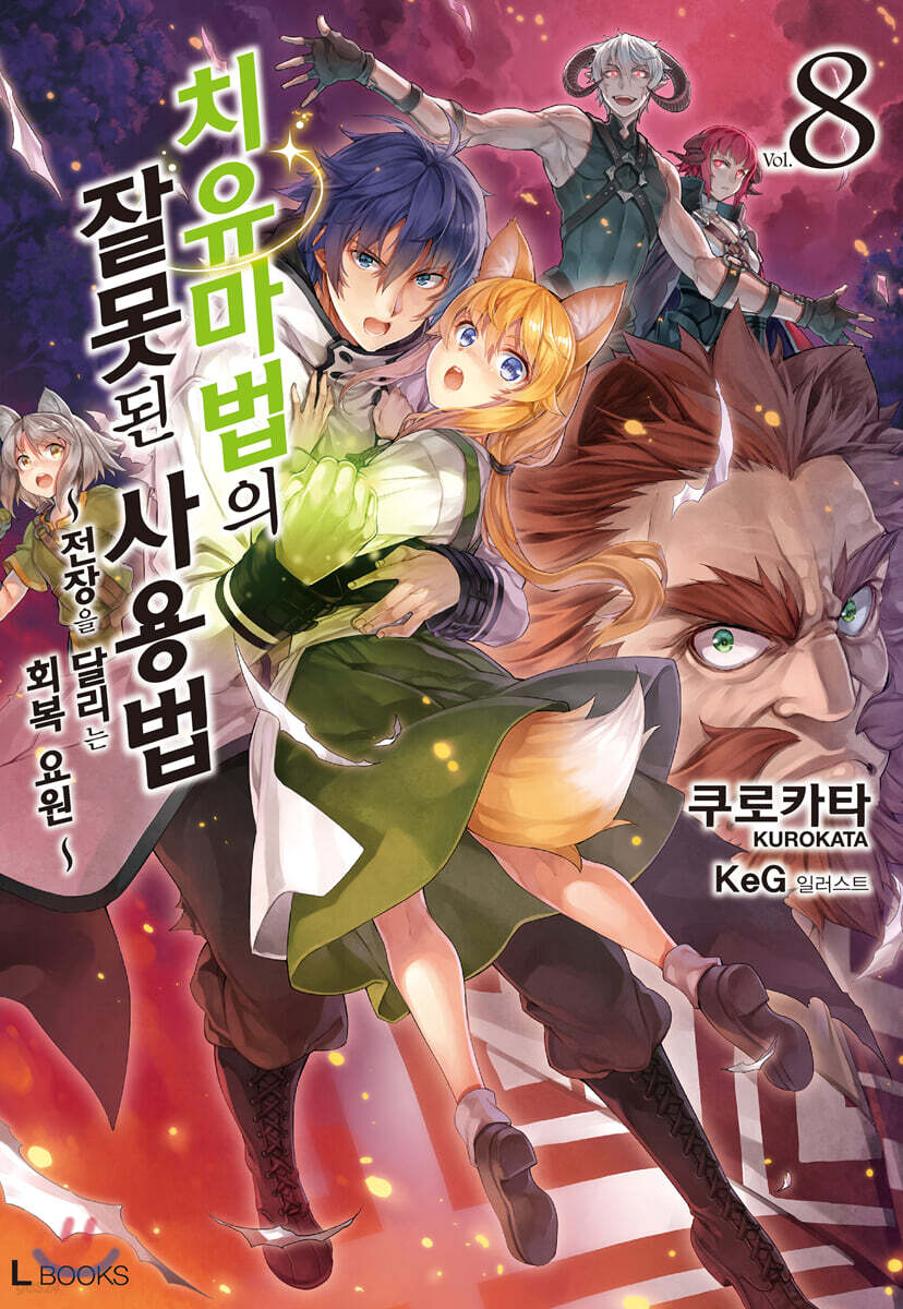 치유마법의 잘못된 사용법 08권