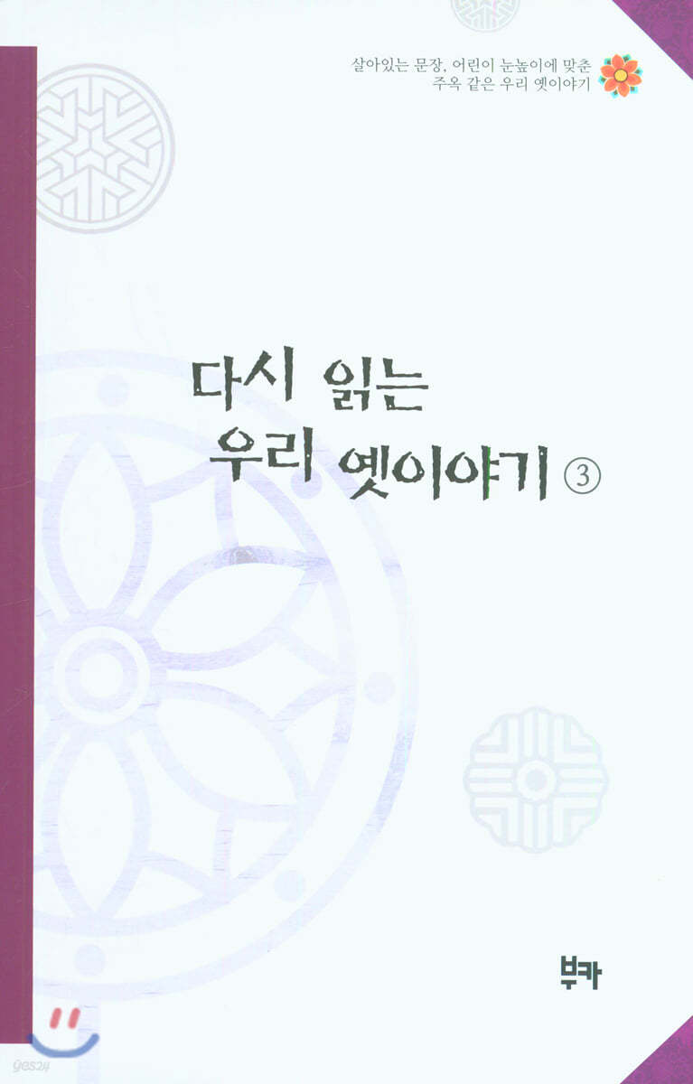 다시 읽는 우리 옛이야기 3