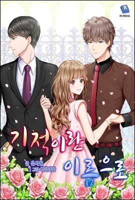 [세트] 기적이란 이름으로 (총3권/완결)