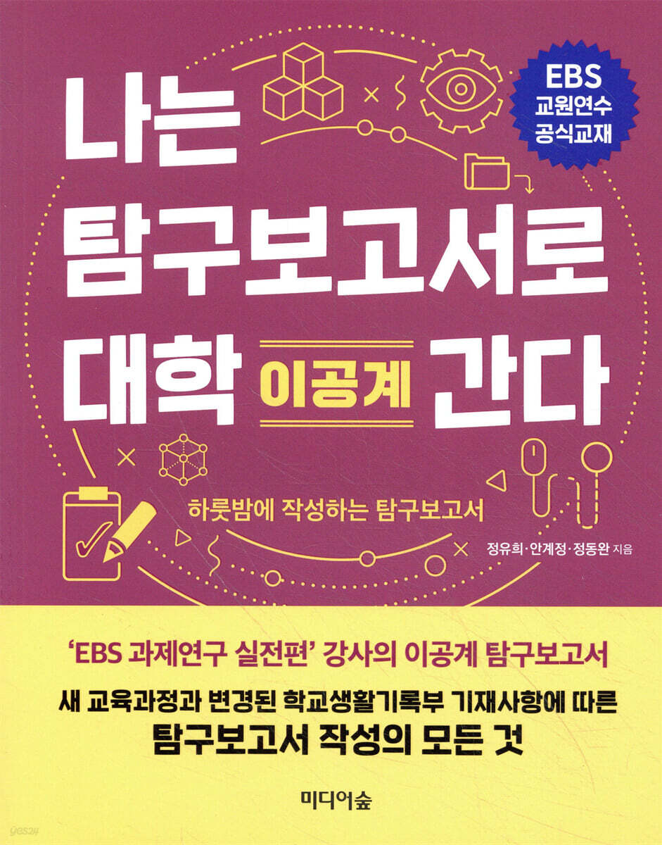 나는 탐구보고서로 대학 간다 : 이공계