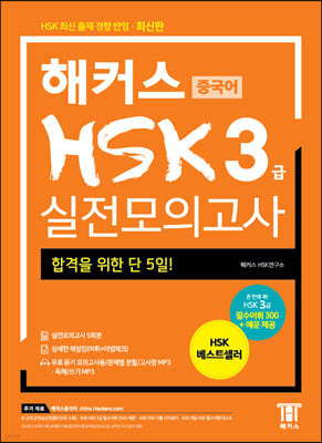 해커스 중국어 HSK 3급 실전모의고사