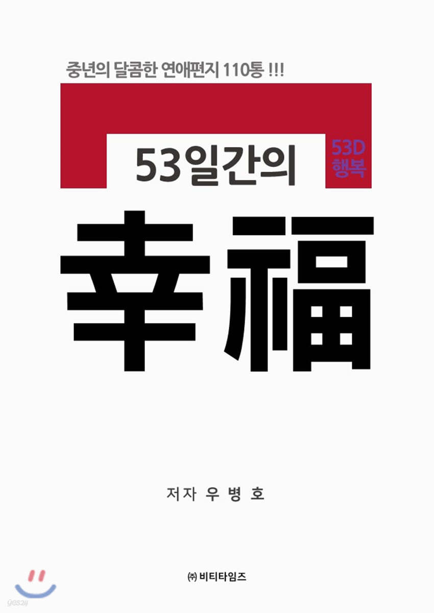 53일간의 행복