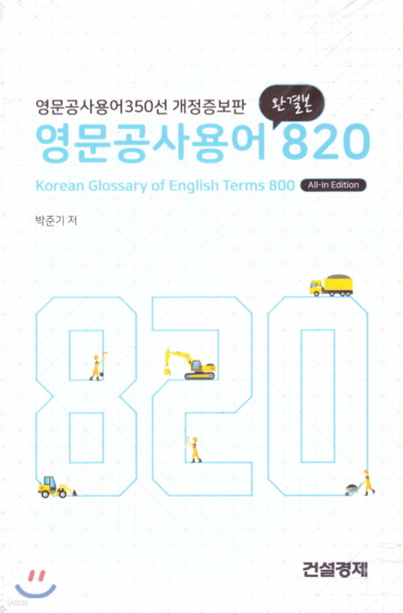 영문공사용어 820
