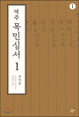 역주 목민심서 1-1 (큰글자도서)