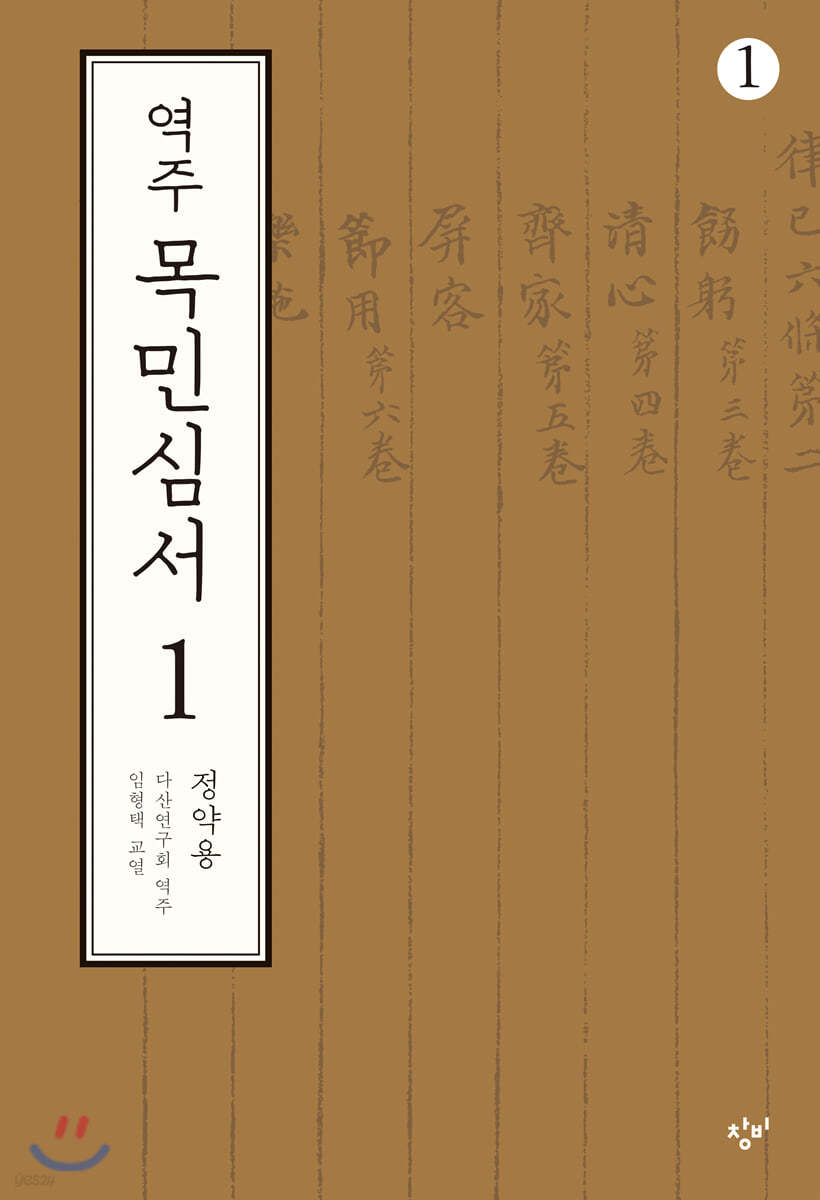 역주 목민심서 1-1 (큰글자도서)
