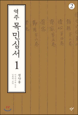 역주 목민심서 1-2 (큰글자도서)