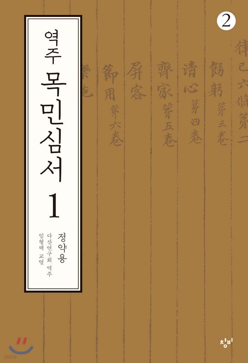 역주 목민심서 1-2 (큰글자도서)