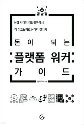 돈이 되는 플랫폼 워커 가이드