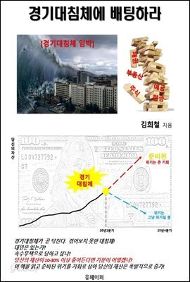 경기대침체에 배팅하라