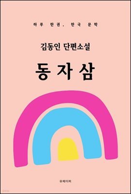 김동인 단편소설 동자삼