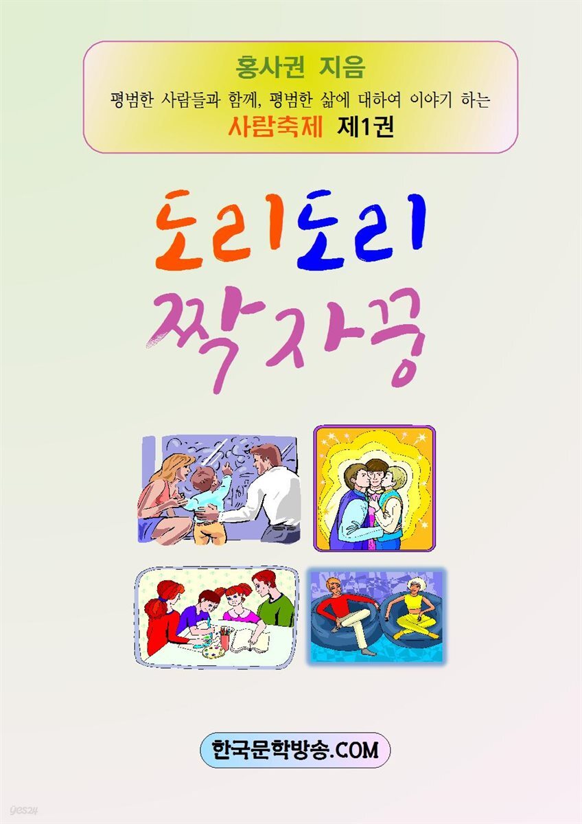 도리도리 짝짜꿍 - YES24