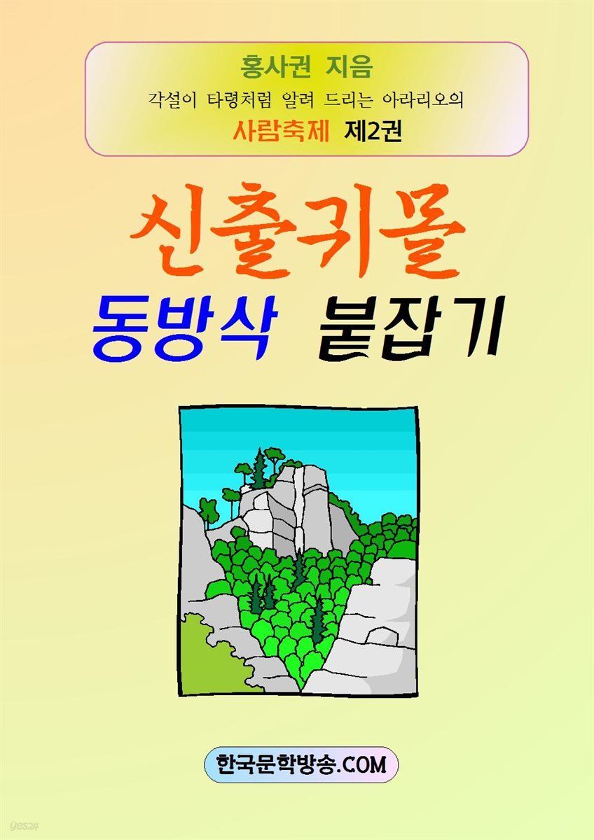 삼천갑자 동방삭 붙잡기