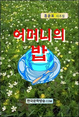 어머니의 밥