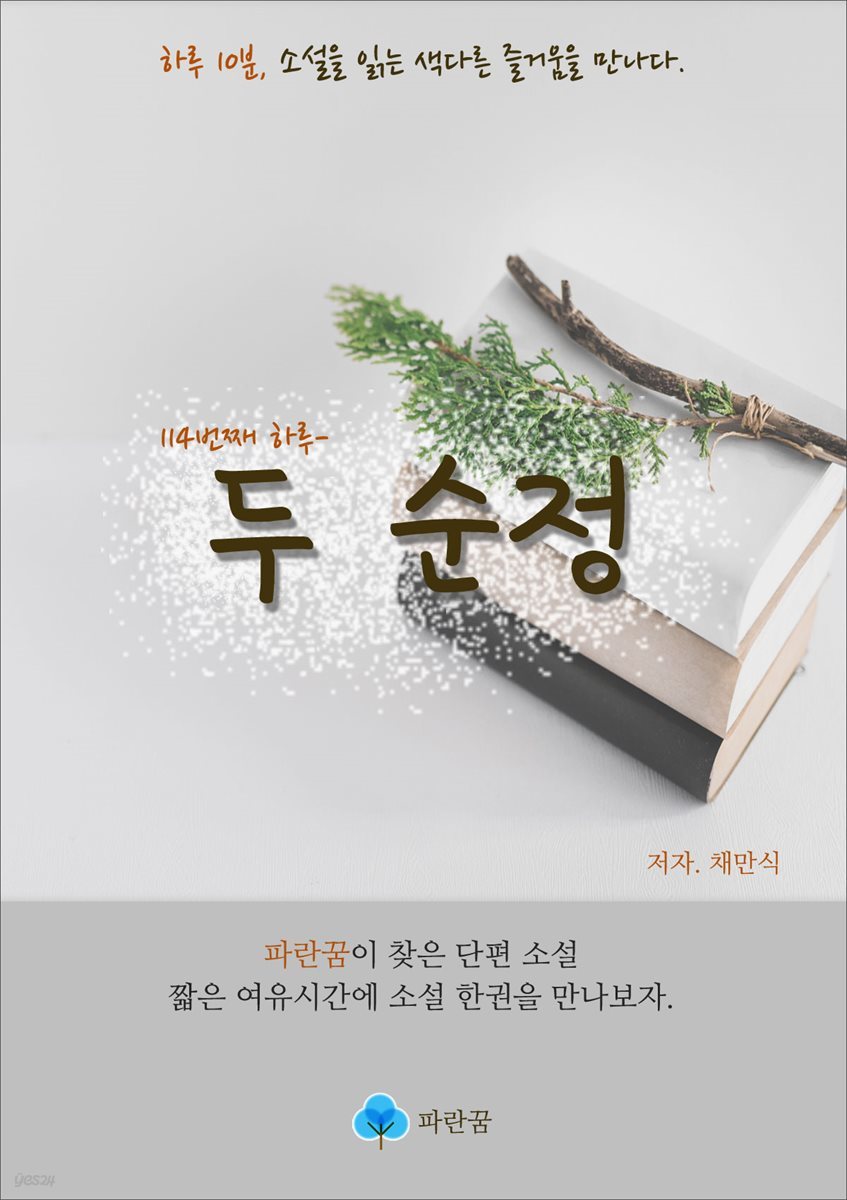 두 순정 - 하루 10분 소설 시리즈