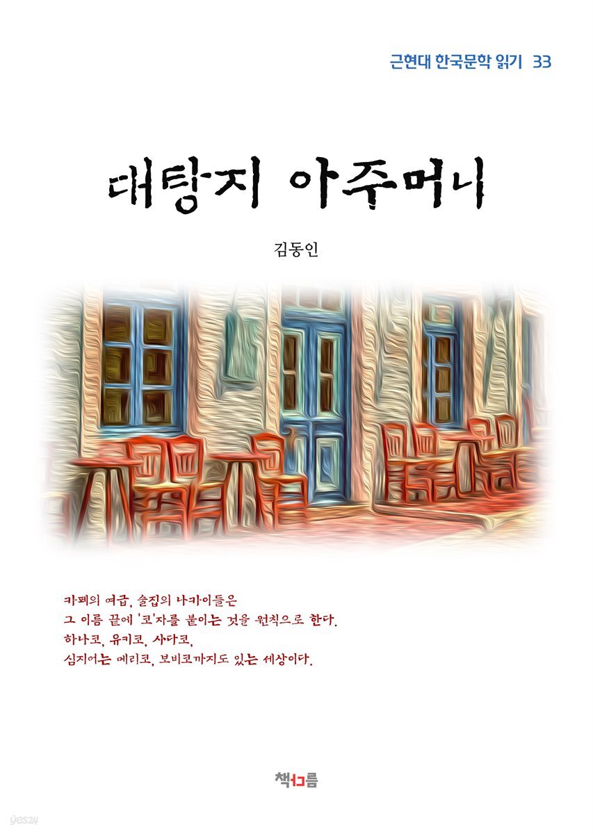 김동인 대탕지 아주머니 (근현대 한국문학 읽기 33)