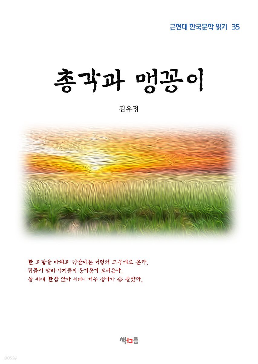 김유정 총각과 맹꽁이 (근현대 한국문학 읽기 35)