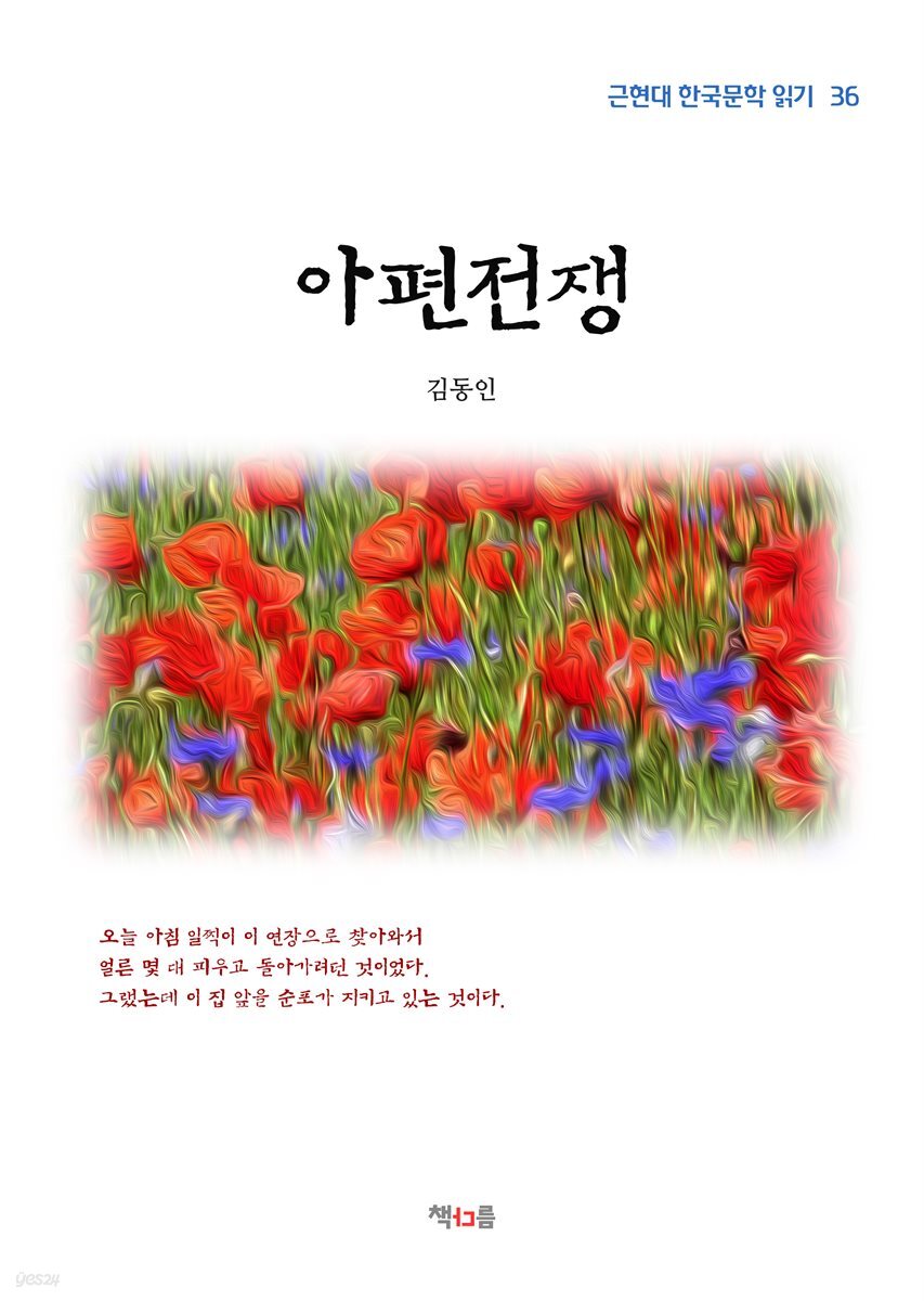 김동인 아편전쟁 (근현대 한국문학 읽기 36)