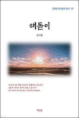 최서해 해돋이 (근현대 한국문학 읽기 37)