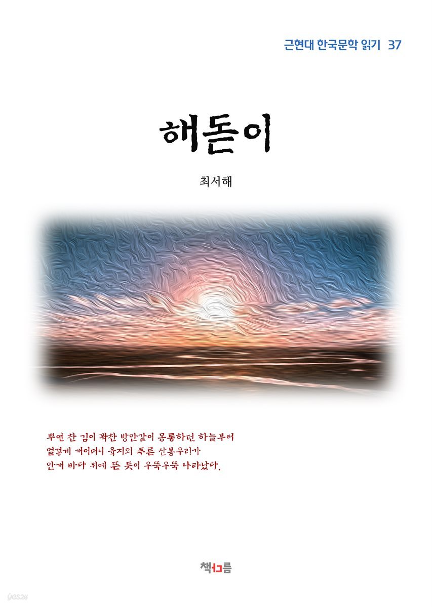 최서해 해돋이 (근현대 한국문학 읽기 37)