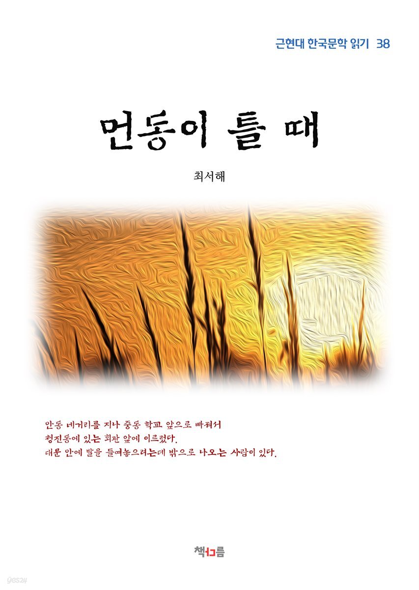 최서해 먼동이 틀 때 (근현대 한국문학 읽기 38)