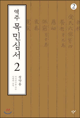 역주 목민심서 2-2 (큰글자도서)