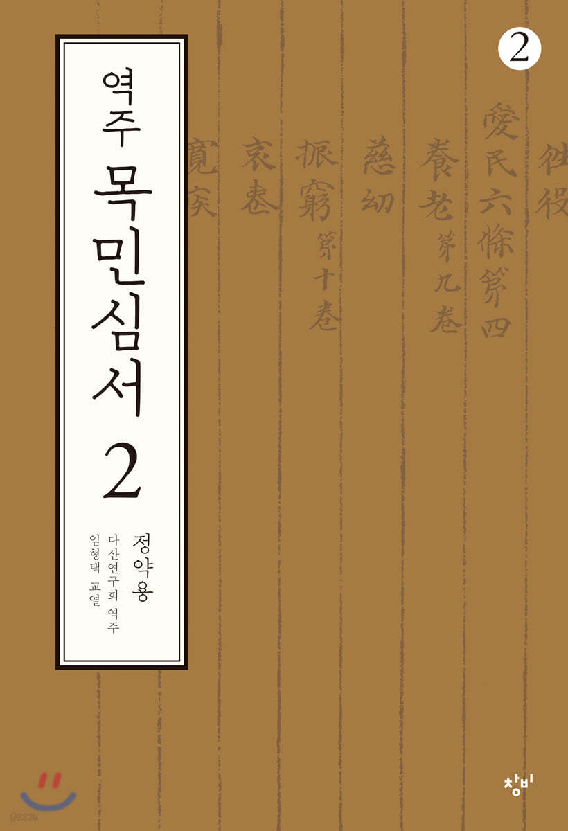 역주 목민심서 2-2 (큰글자도서)