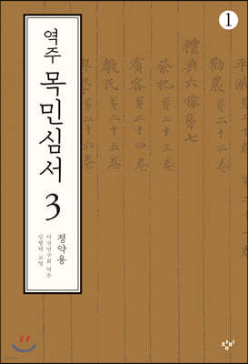 역주 목민심서 3-1 (큰글자도서)
