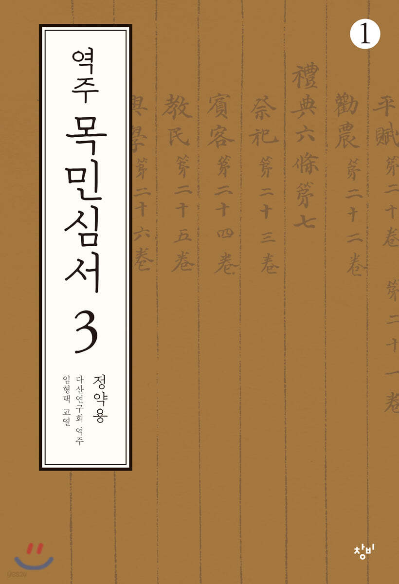역주 목민심서 3-1 (큰글자도서)