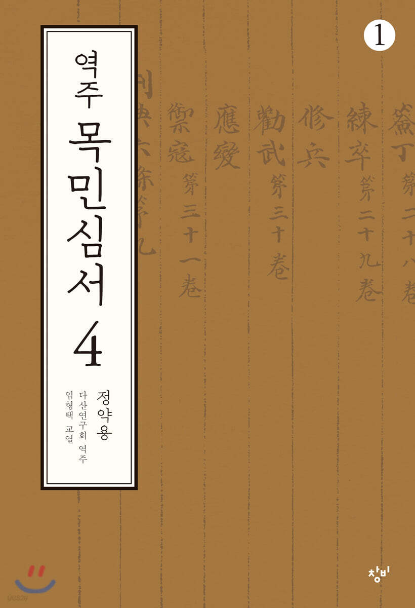 역주 목민심서 4-1 (큰글자도서)
