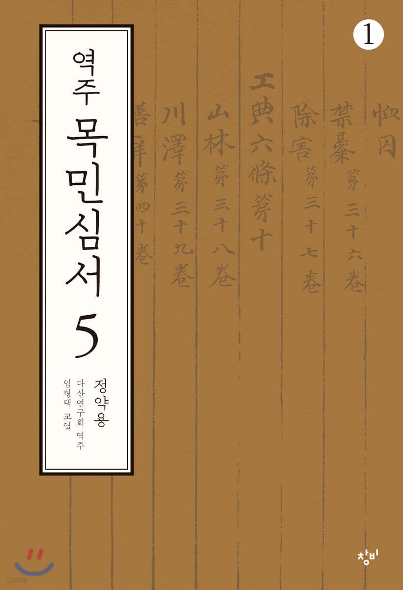 역주 목민심서 5-1 (큰글자도서)