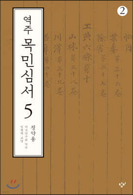 역주 목민심서 5-2 (큰글자도서)