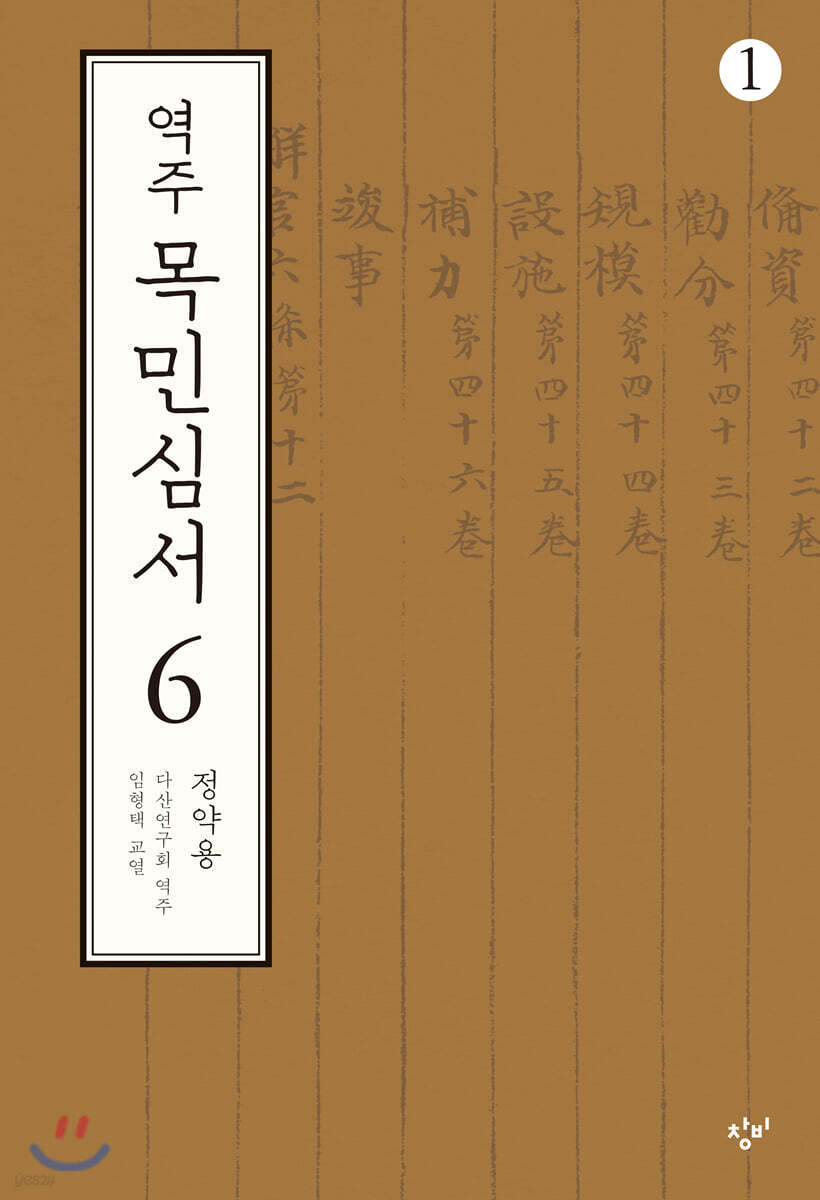 역주 목민심서 6-1 (큰글자도서)