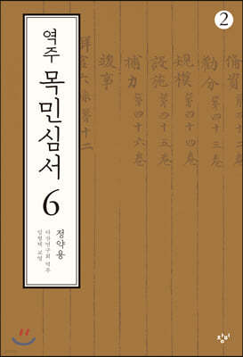 역주 목민심서 6-2 (큰글자도서)