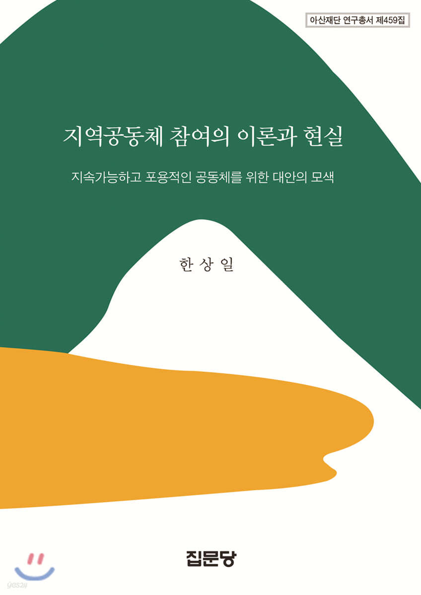 지역공동체 참여의 이론과 현실