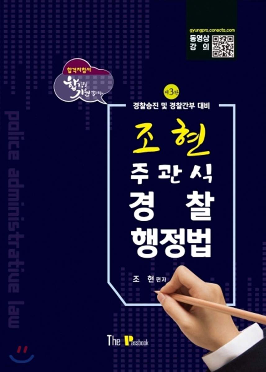 조현 주관식 경찰 행정법