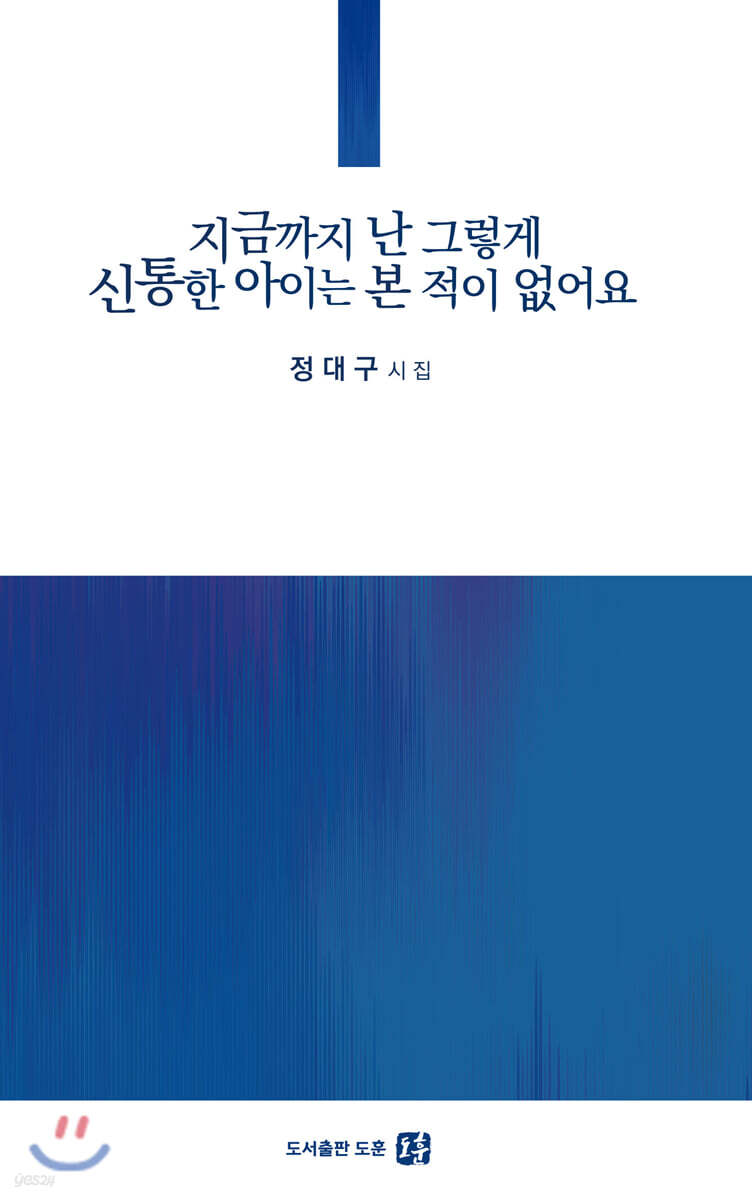 지금까지 난 그렇게 신통한 아이는 본 적이 없어요