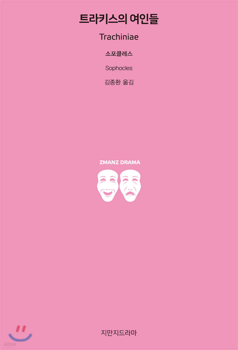트라키스의 여인들