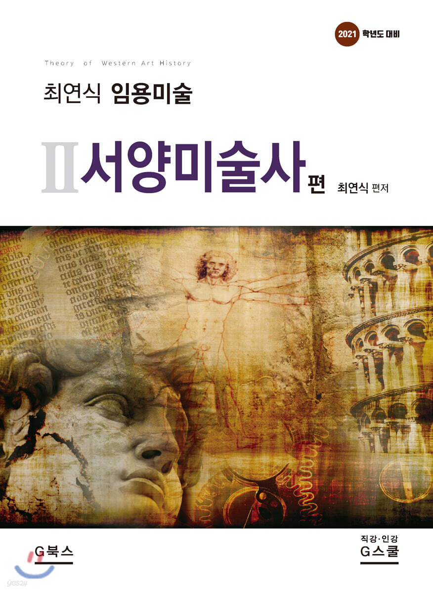 2021 최연식 임용미술 2 서양미술사 편