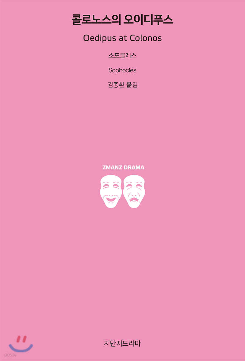 콜로노스의 오이디푸스