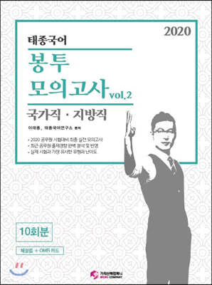2020 태종국어 국가직·지방직 봉투모의고사 vol.2